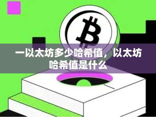 一以太坊多少哈希值，以太坊哈希值是什么