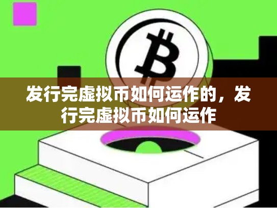 发行完虚拟币如何运作的，发行完虚拟币如何运作