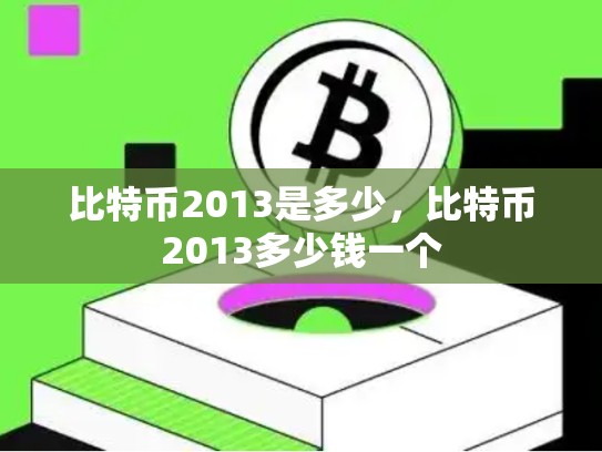 比特币2013是多少，比特币2013多少钱一个