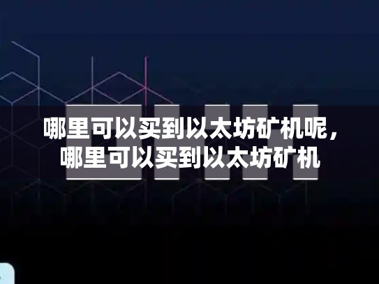 哪里可以买到以太坊矿机呢，哪里可以买到以太坊矿机