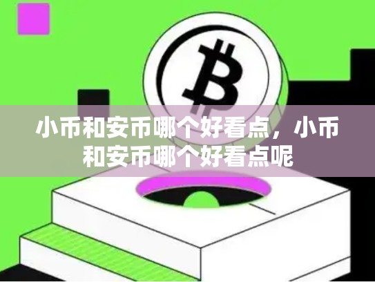 小币和安币哪个好看点，小币和安币哪个好看点呢
