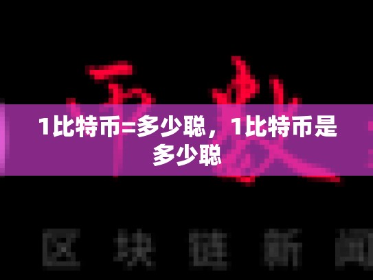 1比特币=多少聪，1比特币是多少聪