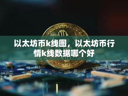 以太坊币k线图，以太坊币行情k线数据哪个好