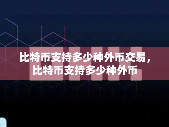 比特币支持多少种外币交易，比特币支持多少种外币