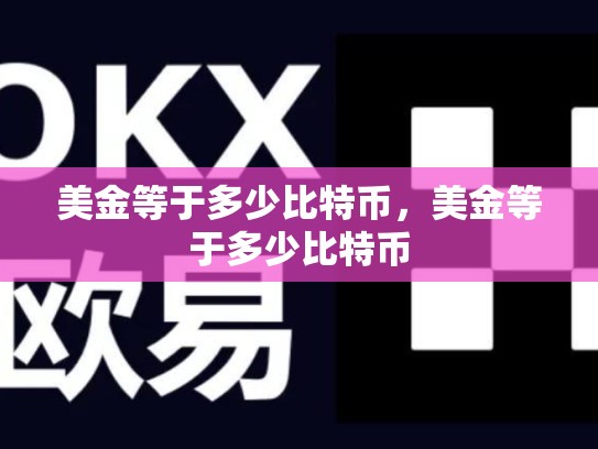 美金等于多少比特币，美金等于多少比特币