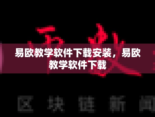 易欧教学软件下载安装，易欧教学软件下载-第1张图片-币数通