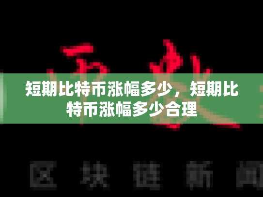 短期比特币涨幅多少，短期比特币涨幅多少合理
