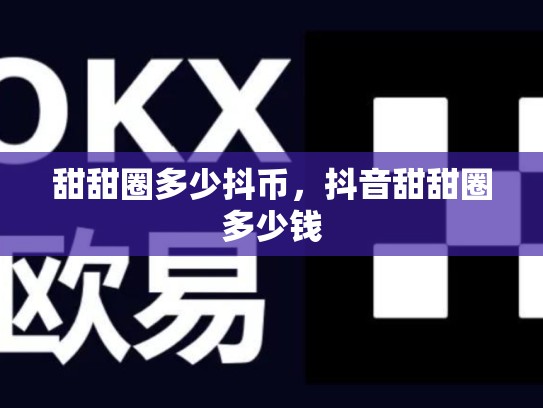 甜甜圈多少抖币，抖音甜甜圈多少钱