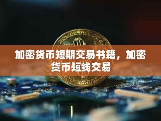 加密货币短期交易书籍，加密货币短线交易-第1张图片-币数通