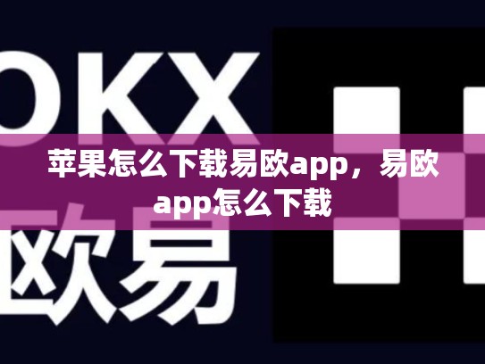 苹果怎么下载易欧app，易欧app怎么下载