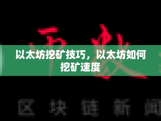 以太坊挖矿技巧，以太坊如何挖矿速度-第1张图片-币数通