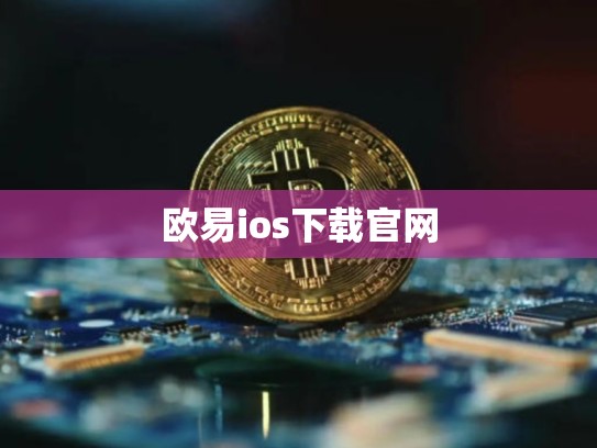 欧易ios下载官网