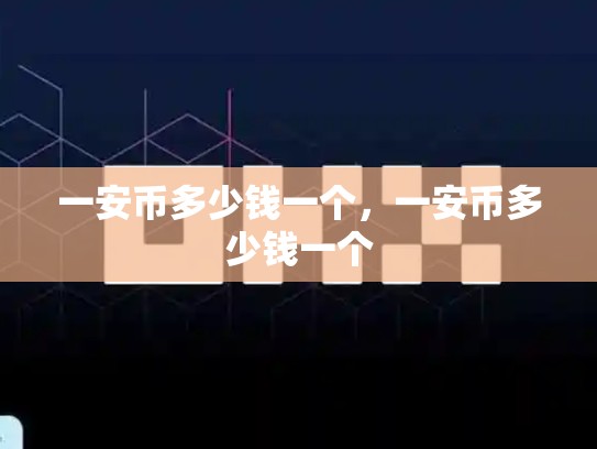 一安币多少钱一个，一安币多少钱一个