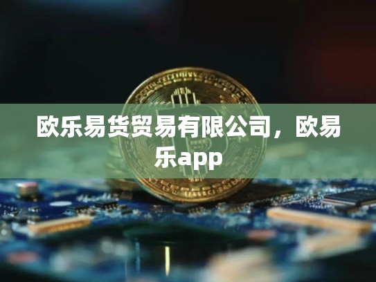 欧乐易货贸易有限公司，欧易乐app