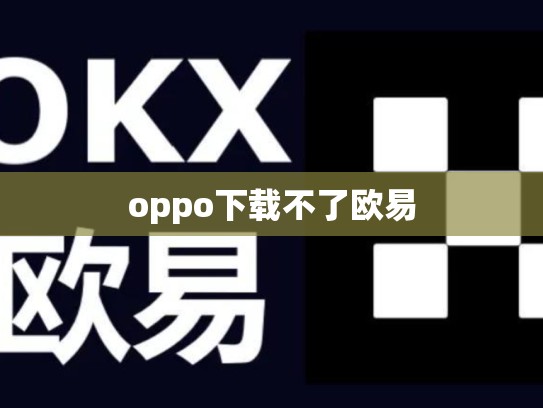 oppo下载不了欧易
