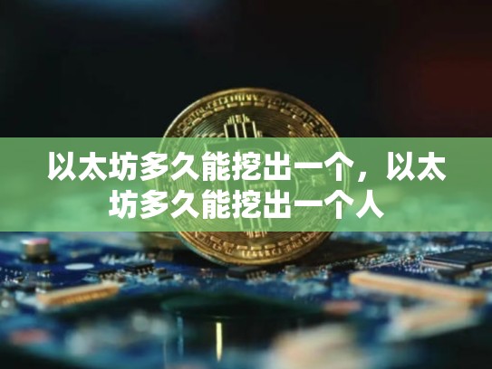以太坊多久能挖出一个，以太坊多久能挖出一个人