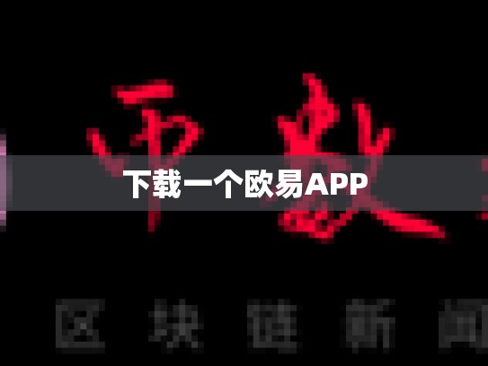 下载一个欧易APP-第1张图片-币数通