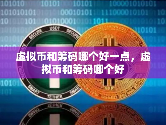 虚拟币和筹码哪个好一点，虚拟币和筹码哪个好-第1张图片-币数通