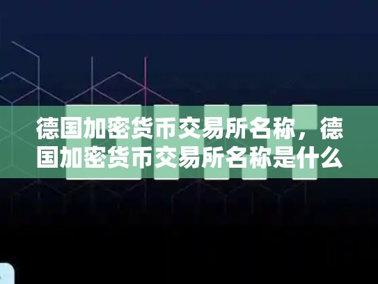 德国加密货币交易所名称，德国加密货币交易所名称是什么