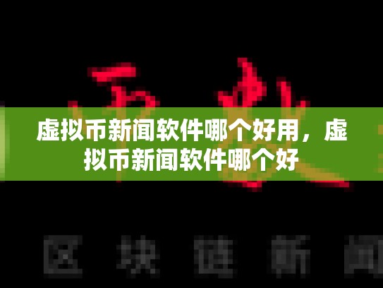 虚拟币新闻软件哪个好用，虚拟币新闻软件哪个好