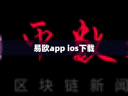 易欧app ios下载