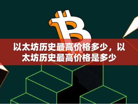 以太坊历史最高价格多少，以太坊历史最高价格是多少-第1张图片-币数通