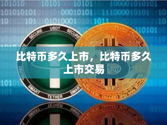 比特币多久上市，比特币多久上市交易