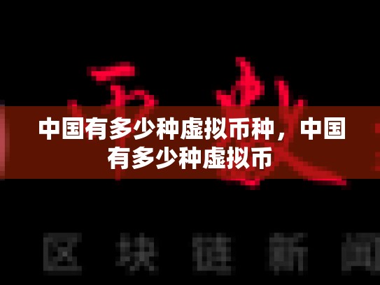 中国有多少种虚拟币种，中国有多少种虚拟币