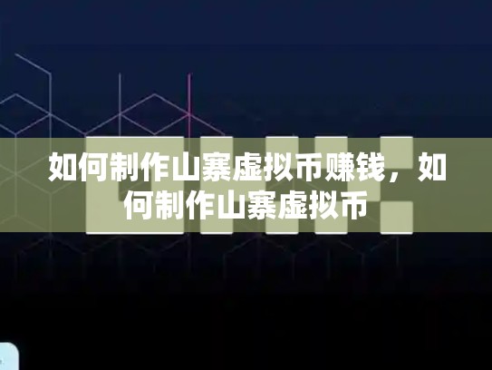 如何制作山寨虚拟币赚钱，如何制作山寨虚拟币