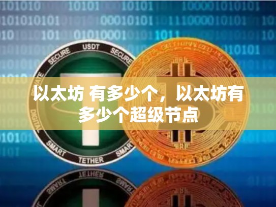 以太坊 有多少个，以太坊有多少个超级节点-第1张图片-币数通
