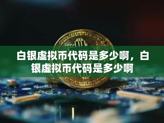 白银虚拟币代码是多少啊，白银虚拟币代码是多少啊
