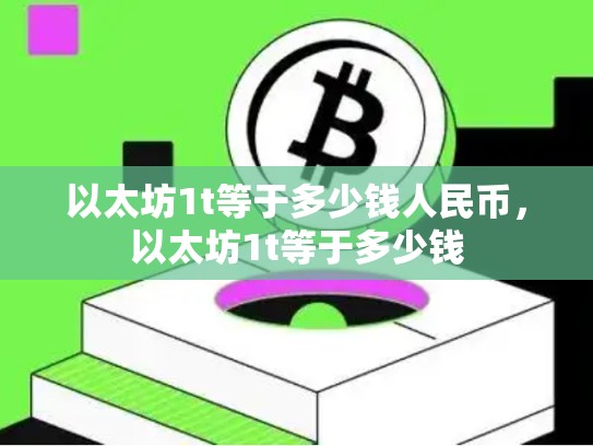 以太坊1t等于多少钱人民币，以太坊1t等于多少钱