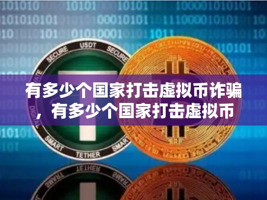 有多少个国家打击虚拟币诈骗，有多少个国家打击虚拟币