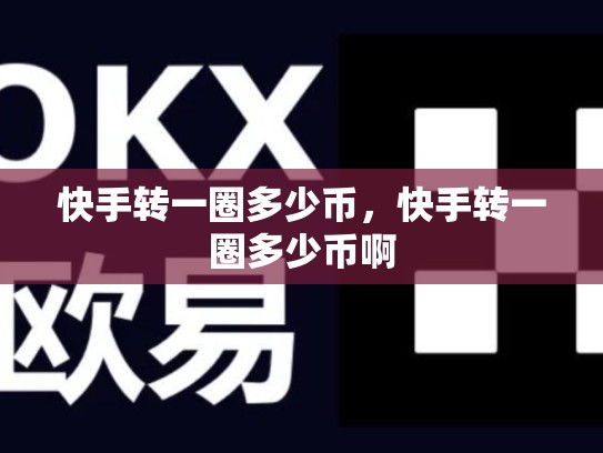 快手转一圈多少币，快手转一圈多少币啊