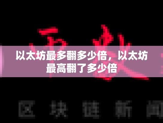 以太坊最多翻多少倍，以太坊最高翻了多少倍