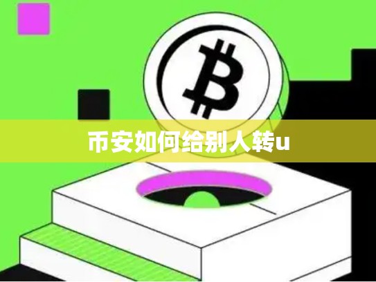 币安如何给别人转u