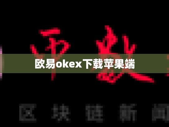 欧易okex下载苹果端