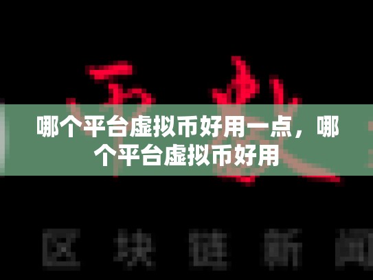 哪个平台虚拟币好用一点，哪个平台虚拟币好用