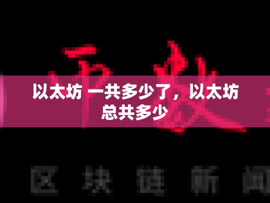 以太坊 一共多少了，以太坊总共多少