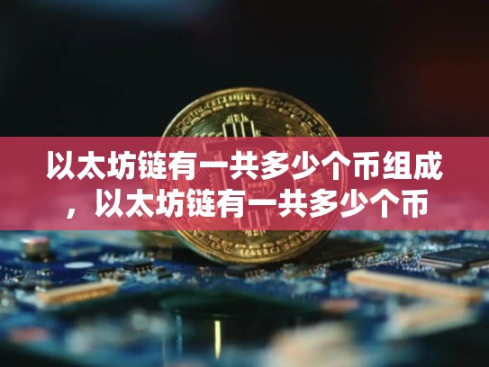 以太坊链有一共多少个币组成，以太坊链有一共多少个币