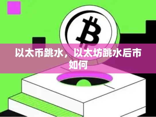 以太币跳水，以太坊跳水后市如何