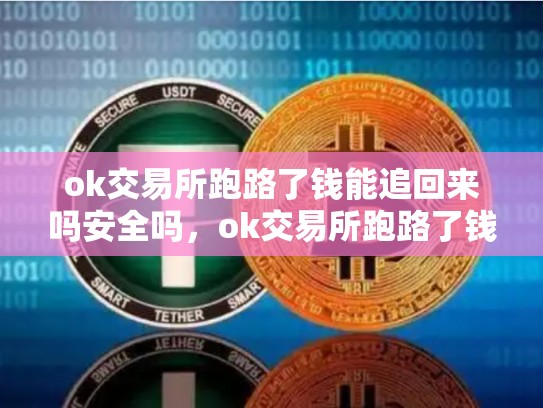 ok交易所跑路了钱能追回来吗安全吗，ok交易所跑路了钱能追回来吗