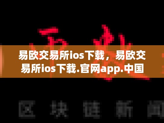 易欧交易所ios下载，易欧交易所ios下载.官网app.中国