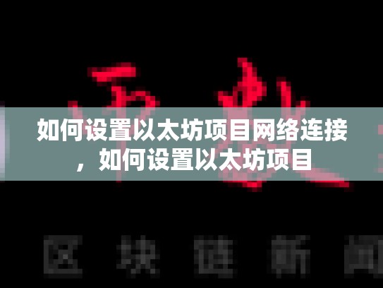如何设置以太坊项目网络连接，如何设置以太坊项目-第1张图片-币数通