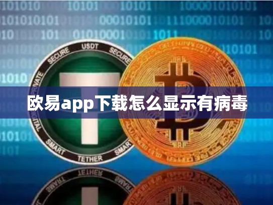 欧易app下载怎么显示有病毒-第1张图片-币数通