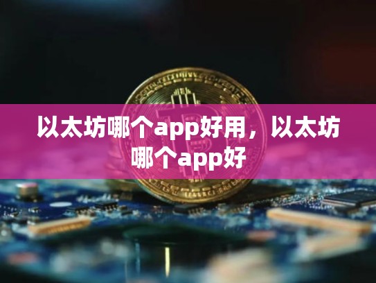 以太坊哪个app好用，以太坊哪个app好-第1张图片-币数通