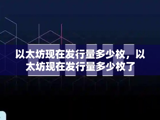 以太坊现在发行量多少枚，以太坊现在发行量多少枚了