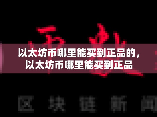 以太坊币哪里能买到正品的，以太坊币哪里能买到正品