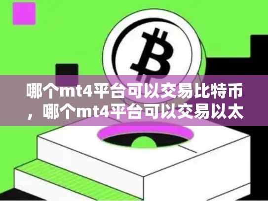哪个mt4平台可以交易比特币，哪个mt4平台可以交易以太坊