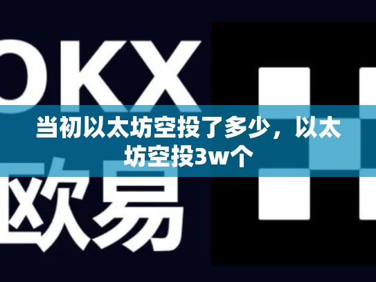 当初以太坊空投了多少，以太坊空投3w个